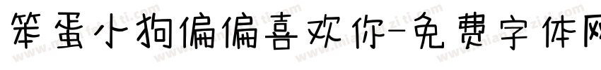笨蛋小狗偏偏喜欢你字体转换