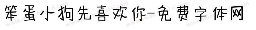 笨蛋小狗先喜欢你字体转换