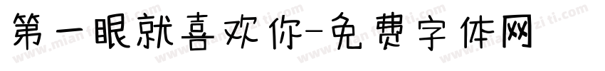 第一眼就喜欢你字体转换