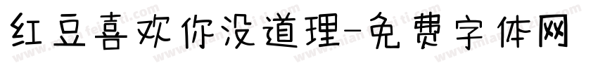 红豆喜欢你没道理字体转换