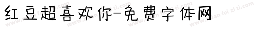 红豆超喜欢你字体转换