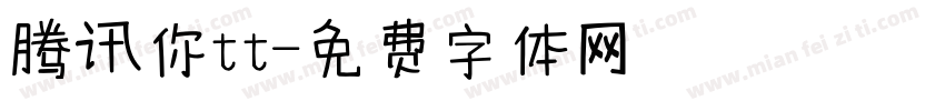 腾讯你tt字体转换