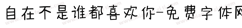 自在不是谁都喜欢你字体转换