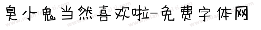 臭小鬼当然喜欢啦字体转换