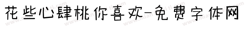 花些心肆桃你喜欢字体转换
