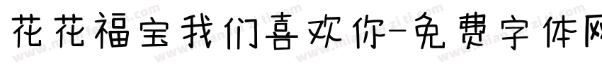 花花福宝我们喜欢你字体转换
