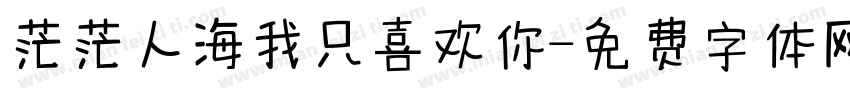 茫茫人海我只喜欢你字体转换