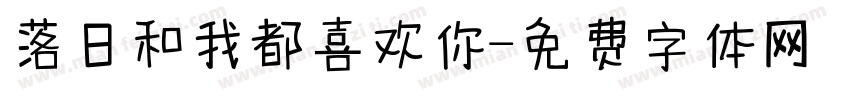 落日和我都喜欢你字体转换