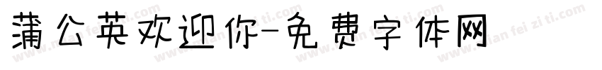 蒲公英欢迎你字体转换
