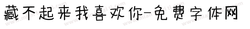 藏不起来我喜欢你字体转换