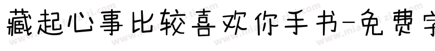 藏起心事比较喜欢你手书字体转换 藏起心事比较喜欢你手书字体转换