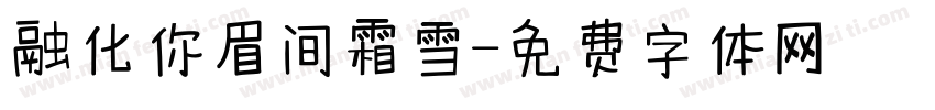融化你眉间霜雪字体转换