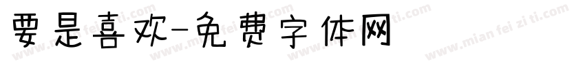 要是喜欢字体转换