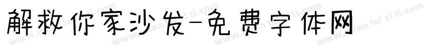 解救你家沙发字体转换