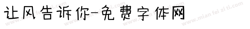 让风告诉你字体转换
