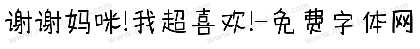 谢谢妈咪!我超喜欢!字体转换