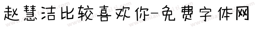 赵慧洁比较喜欢你字体转换