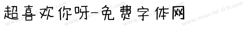 超喜欢你呀字体转换
