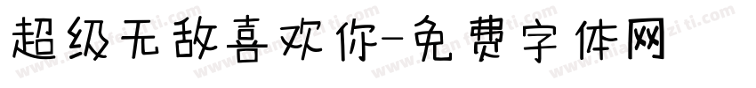 超级无敌喜欢你字体转换