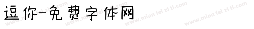 逗你字体转换