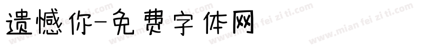 遗憾你字体转换