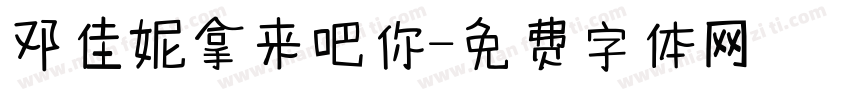 邓佳妮拿来吧你字体转换