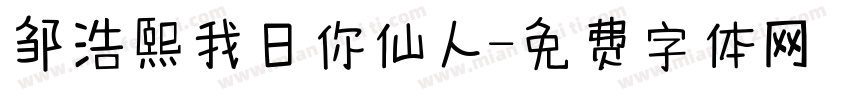 邹浩熙我日你仙人字体转换