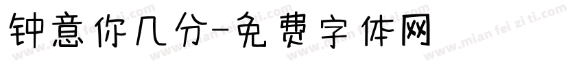 钟意你几分字体转换
