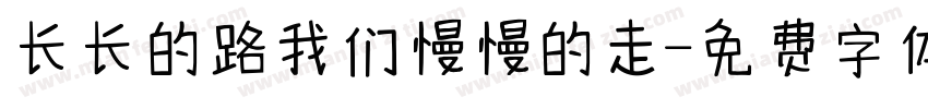 长长的路我们慢慢的走字体转换
