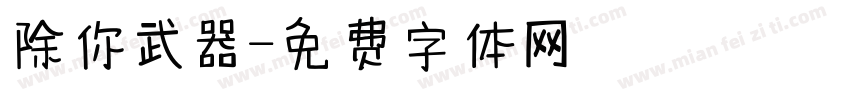 除你武器字体转换