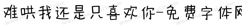 难哄我还是只喜欢你字体转换