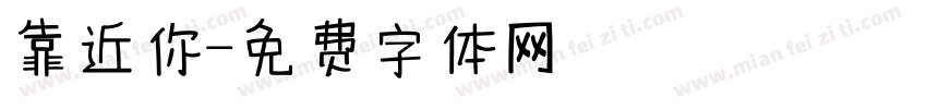 靠近你字体转换
