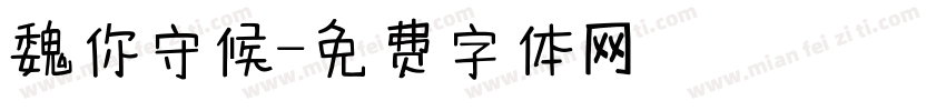 魏你守候字体转换