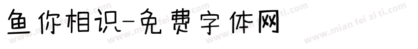 鱼你相识字体转换