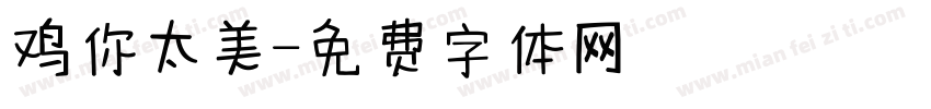 鸡你太美字体转换