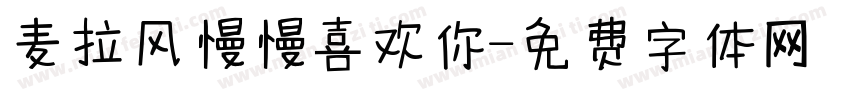 麦拉风慢慢喜欢你字体转换