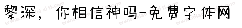 黎深，你相信神吗字体转换