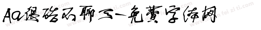Aa很酷不聊天字体转换
