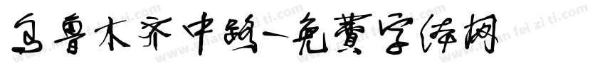 乌鲁木齐中路字体转换