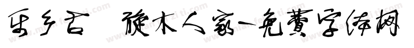 乐乡古镇旋木人家字体转换
