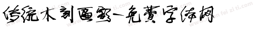 传统木刻匾额字体转换