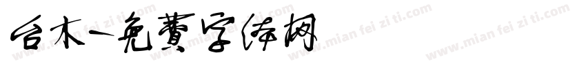 台木字体转换