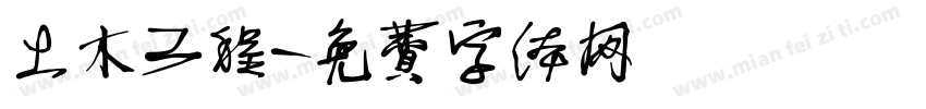 土木工程字体转换