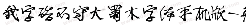 我字酷不守大蜀木字体手机版字体转换