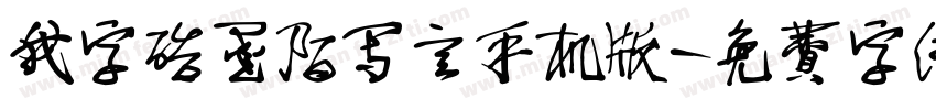 我字酷墨陌写意手机版字体转换