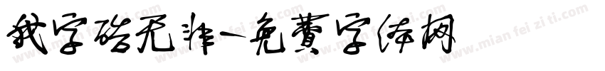我字酷无非字体转换