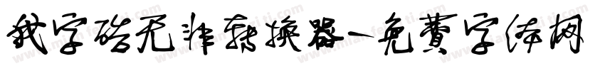我字酷无非转换器字体转换