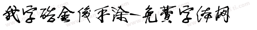 我字酷金俊手涂字体转换