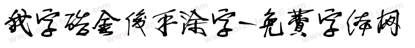 我字酷金俊手涂字字体转换