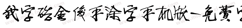我字酷金俊手涂字手机版字体转换